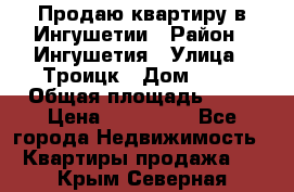Продаю квартиру в Ингушетии › Район ­ Ингушетия › Улица ­ Троицк › Дом ­ 34 › Общая площадь ­ 38 › Цена ­ 750 000 - Все города Недвижимость » Квартиры продажа   . Крым,Северная